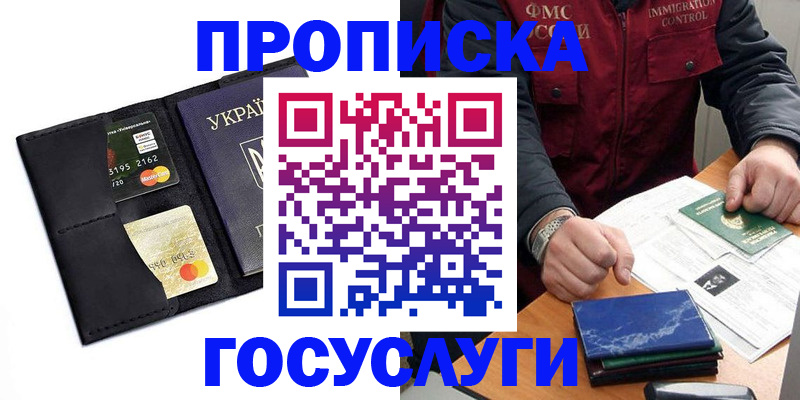 прописка законно в Новоаннинском